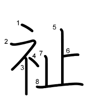 Thứ tự nét chữ 祉