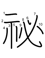 Thứ tự nét chữ 祕