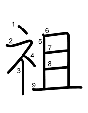 Thứ tự nét chữ 祖