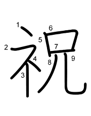 Thứ tự nét chữ 祝