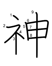 Thứ tự nét chữ 神