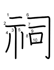 Thứ tự nét chữ 祠