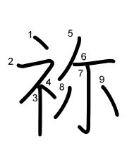 Thứ tự nét chữ 祢