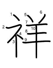 Thứ tự nét chữ 祥