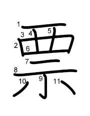 Thứ tự nét chữ 票