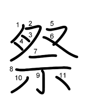 Thứ tự nét chữ 祭