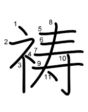 Thứ tự nét chữ 祷