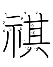 Thứ tự nét chữ 祺