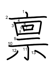 Thứ tự nét chữ 禀