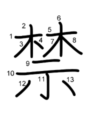 Thứ tự nét chữ 禁