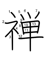 Thứ tự nét chữ 禅