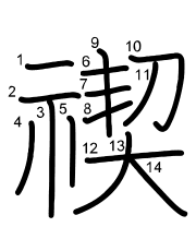 Thứ tự nét chữ 禊