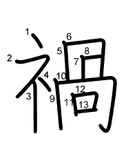 Thứ tự nét chữ 禍