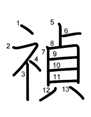 Thứ tự nét chữ 禎