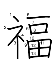 Thứ tự nét chữ 福