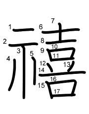 Thứ tự nét chữ 禧