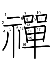Thứ tự nét chữ 禪