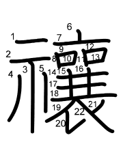 Thứ tự nét chữ 禳