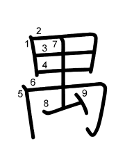 Thứ tự nét chữ 禺