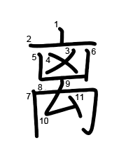 Thứ tự nét chữ 离