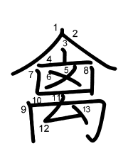 Thứ tự nét chữ 禽