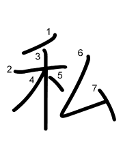 Thứ tự nét chữ 私