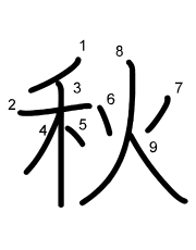 Thứ tự nét chữ 秋