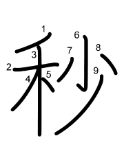 Thứ tự nét chữ 秒
