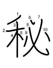 Thứ tự nét chữ 秘