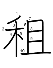 Thứ tự nét chữ 租