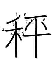 Thứ tự nét chữ 秤