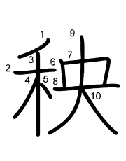 Thứ tự nét chữ 秧