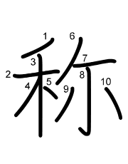 Thứ tự nét chữ 称