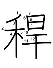 Thứ tự nét chữ 稈