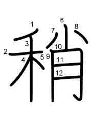 Thứ tự nét chữ 稍