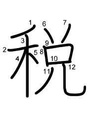 Thứ tự nét chữ 税