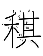 Thứ tự nét chữ 稘