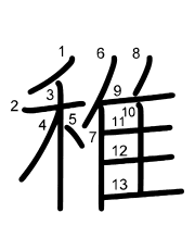 Thứ tự nét chữ 稚