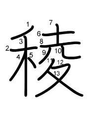 Thứ tự nét chữ 稜