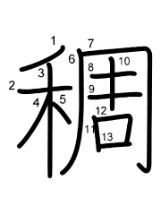 Thứ tự nét chữ 稠