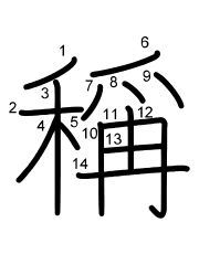 Thứ tự nét chữ 稱