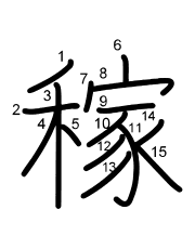 Thứ tự nét chữ 稼