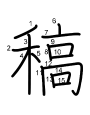 Thứ tự nét chữ 稿