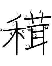Thứ tự nét chữ 穁
