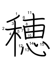 Thứ tự nét chữ 穂