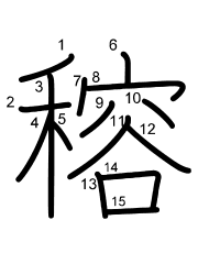 Thứ tự nét chữ 穃