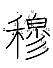 Thứ tự nét chữ 穆