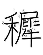 Thứ tự nét chữ 穉