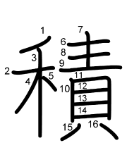 Thứ tự nét chữ 積