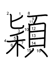 Thứ tự nét chữ 穎